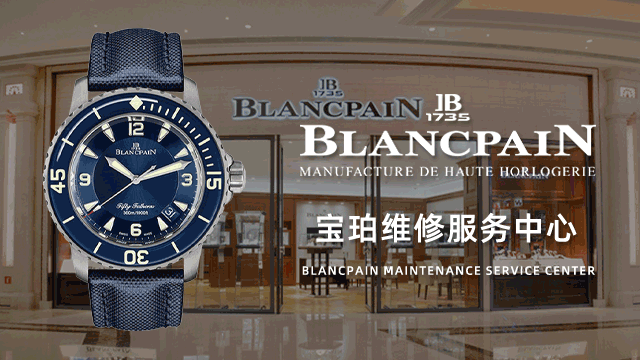 宁波海曙区宝珀售后维修中心